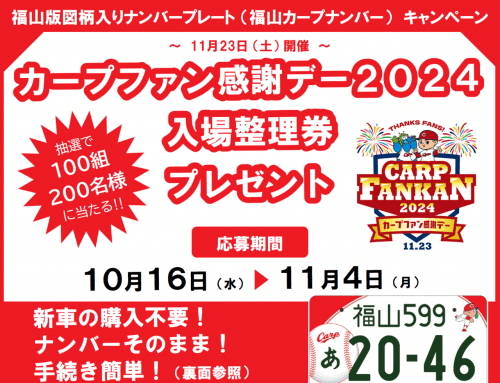 【広島県福山市】福山カープナンバーを申し込んで、カープファン感謝デーへ行こう！ ～抽選で100組200名様に入場整理券をプレゼント！～