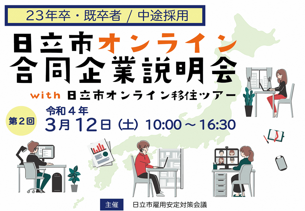 【茨城県日立市】3/12に「日立市オンライン合同企業説明会 with 日立市オンライン移住ツアー」を開催します！