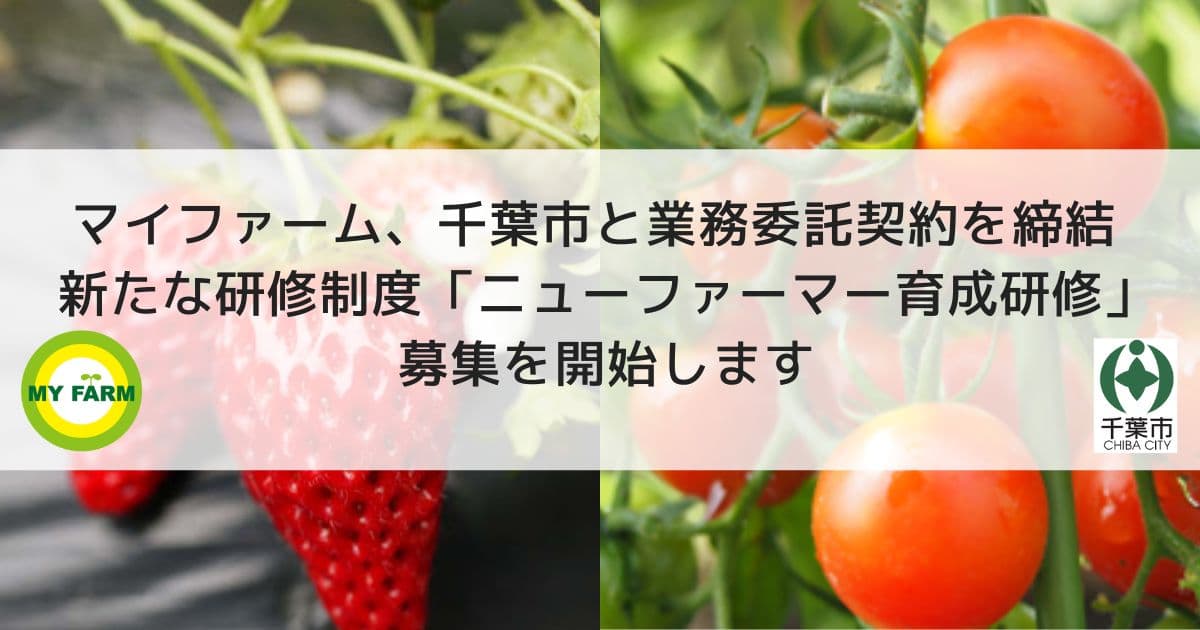 マイファーム、千葉市と業務委託契約を締結　新たな研修制度「ニューファーマー育成研修」の募集を開始します！