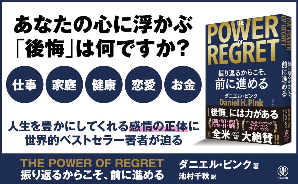 全米メディアやベストセラー著者らが大絶賛したダニエル・ピンクの新作が日本上陸！史上最大規模の「後悔」に関する定量調査の結果わかった、「後悔を力に変える方法」が１冊に