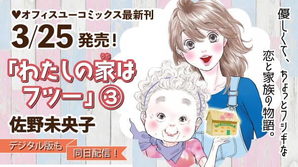 『日日べんとう』の佐野未央子の最新シリーズ！　『わたしの家（うち）はフツー』第３巻、大好評発売中！