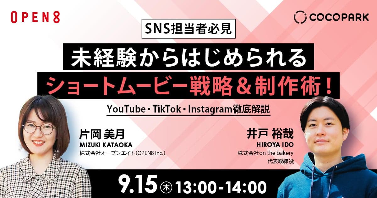 【SNS担当者必見】未経験からはじめられるショートムービー戦略＆制作術！〜YouTube・TikTok・Instagram徹底解説〜