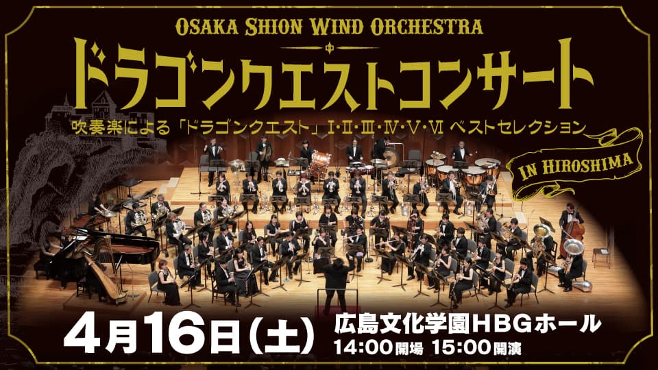 話題の「ドラゴンクエストコンサート」２年半ぶり、広島公演決定！WEB先行受付 2/11(金・祝)12時より受付開始！