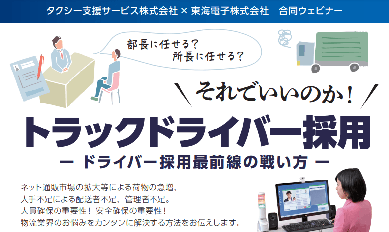 トラックドライバー採用最前線の戦い方教えます！〈タクシー支援サービス×東海電子 合同ウェビナー〉3月26日（火）無料開催