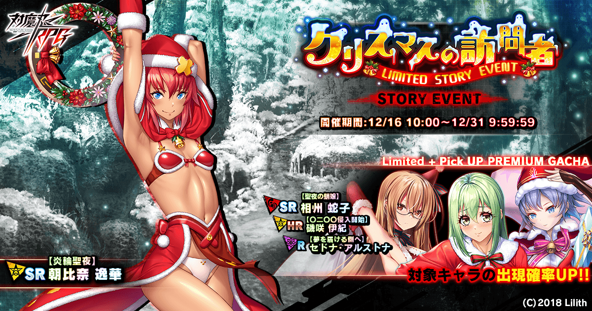 『対魔忍RPG』にてストーリーイベント「クリスマスの訪問者」を開催！さらに、【聖夜の蛸娘】相州　蛇子期間限定ピックアッププレミアムガチャも！