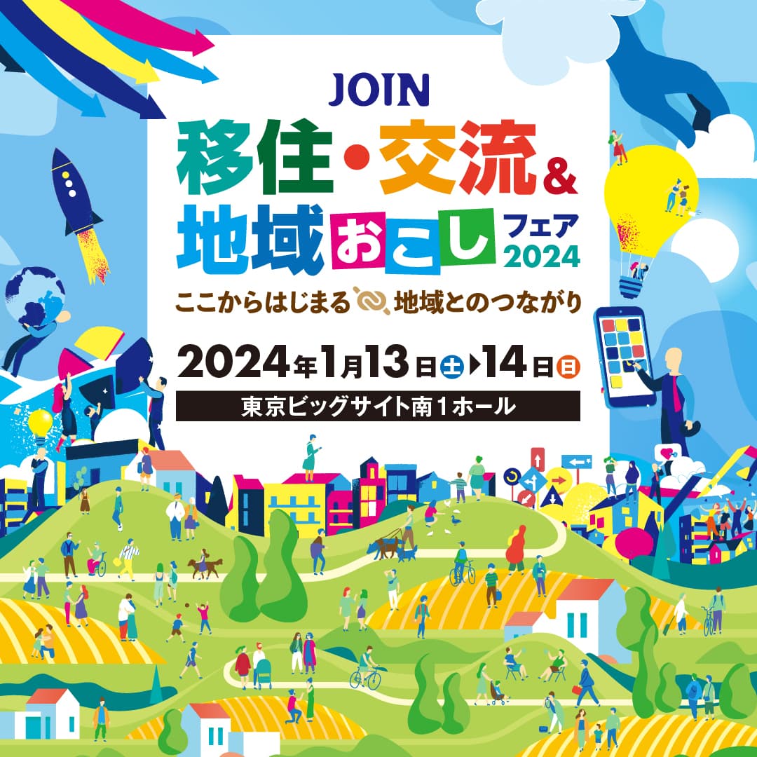 【茨城県日立市】1月13日(土)、14日(日)「JOIN　移住・交流＆地域おこしフェア2024」出展！！