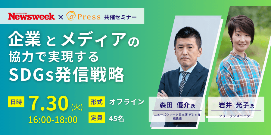 ニューズウィーク日本版×アットプレスが発信戦略セミナーを開催 ！「メディア」と「ライター」の視点から学ぶSDGsコミュニケーション