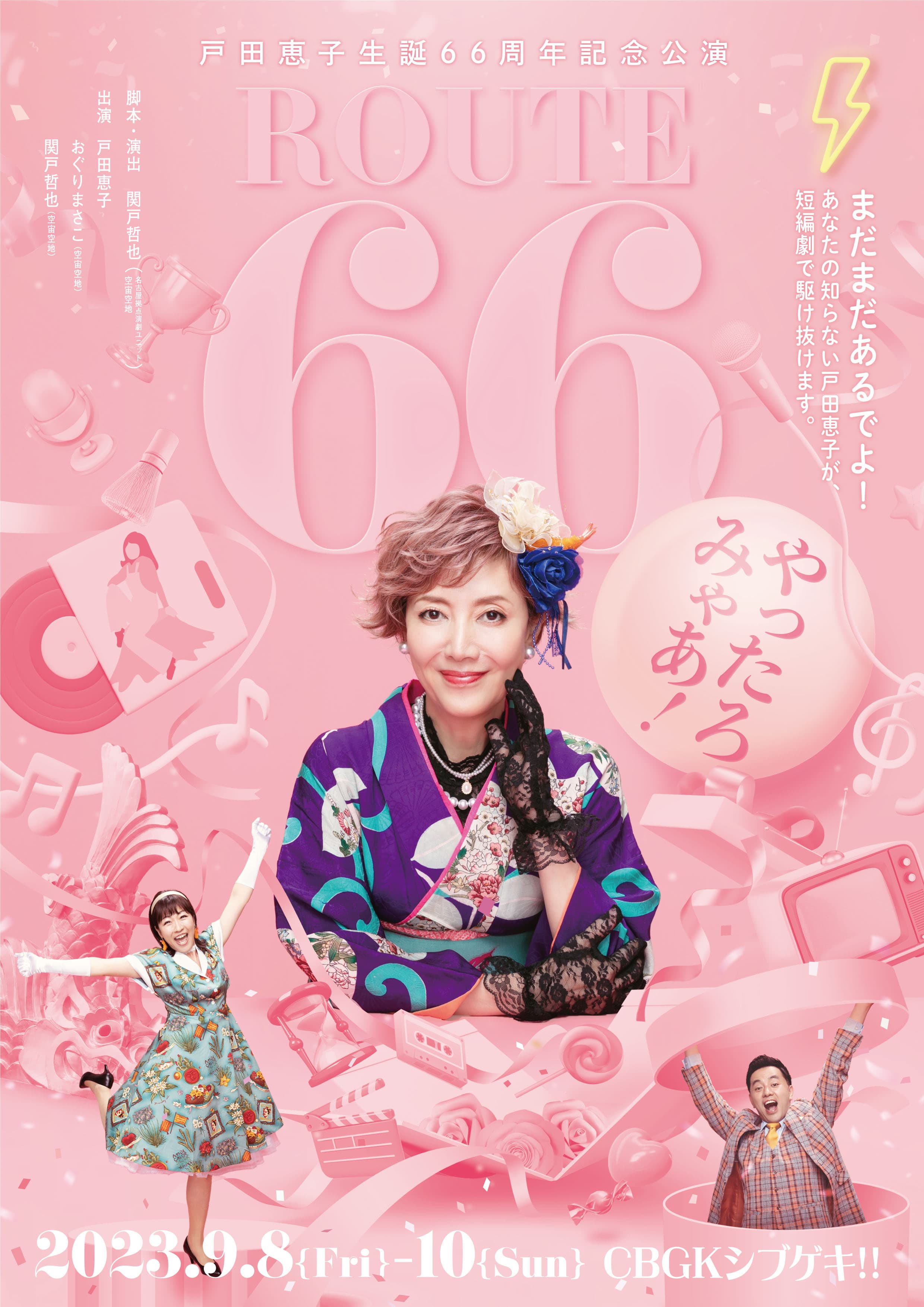 戸田恵⼦⽣誕66周年記念公演『ROUTE66 ～やったろみゃあ！～』戸田恵子からコメント到着！豪華日替わりゲスト決定！