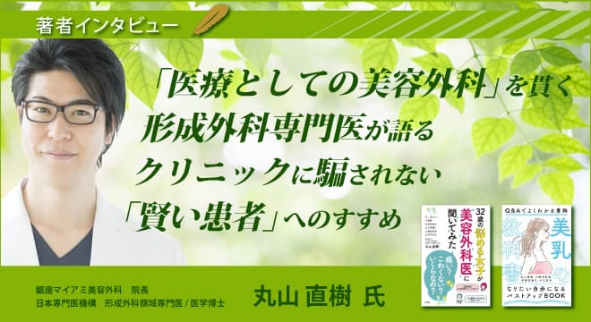 【著者インタビュー】銀座マイアミ美容外科院長・丸山 直樹氏のインタビュー公開！