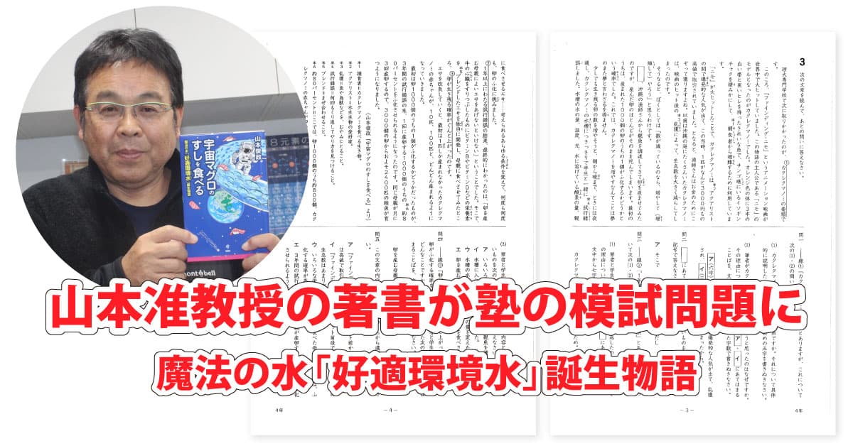 【岡山理科大学】山本准教授の著書が塾の模試問題に／SDGs教育の一環で好適環境水の記述採用