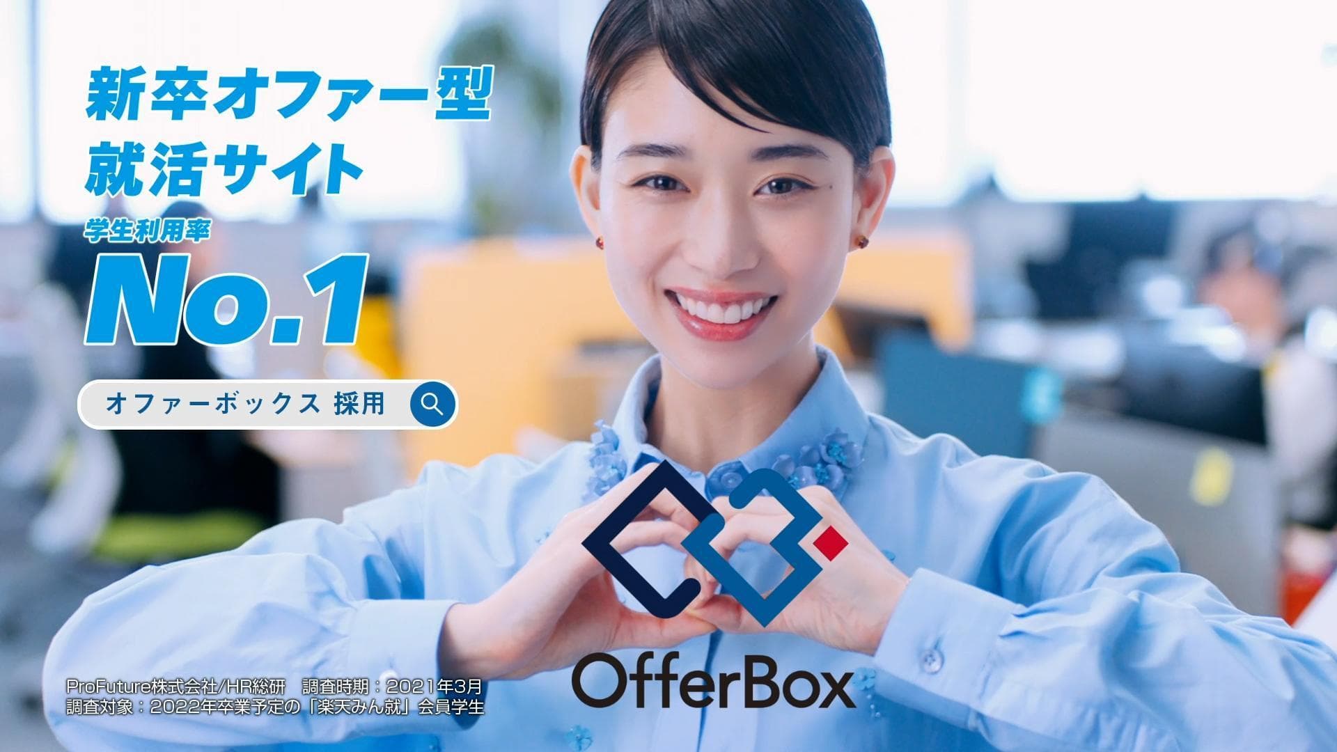 森川葵さん出演する新卒オファー型就活サイト「OfferBox」のTVCM、福岡エリアで放映開始