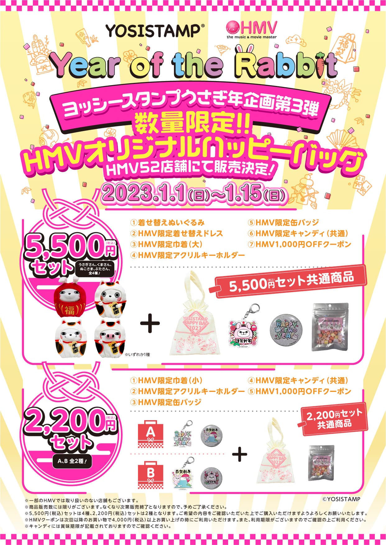 ヨッシースタンプうさぎ年企画第3弾!ヨッシースタンプ×HMV初売りタイアップ決定！