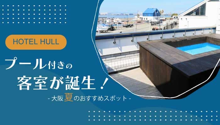 【プール付客室ホテルin大阪】夏を満喫できるおすすめスポットが誕生！