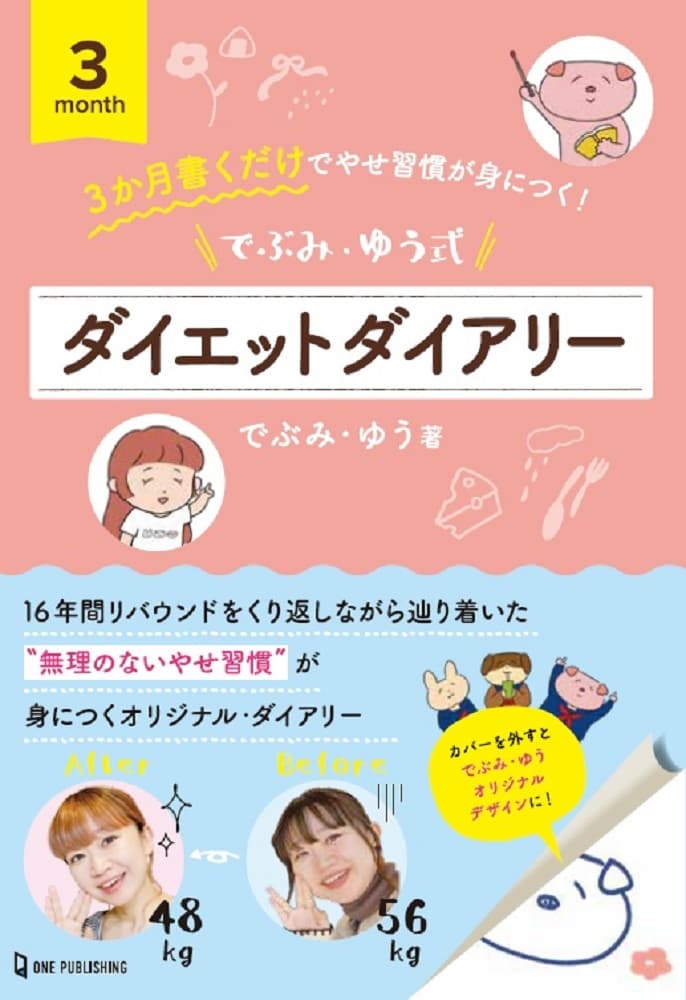 【12月15日発売】ダイエットインスタグラマーのでぶみ・ゆうさんと一緒につくったザセツなしの３か月ダイエットダイアリーが発売