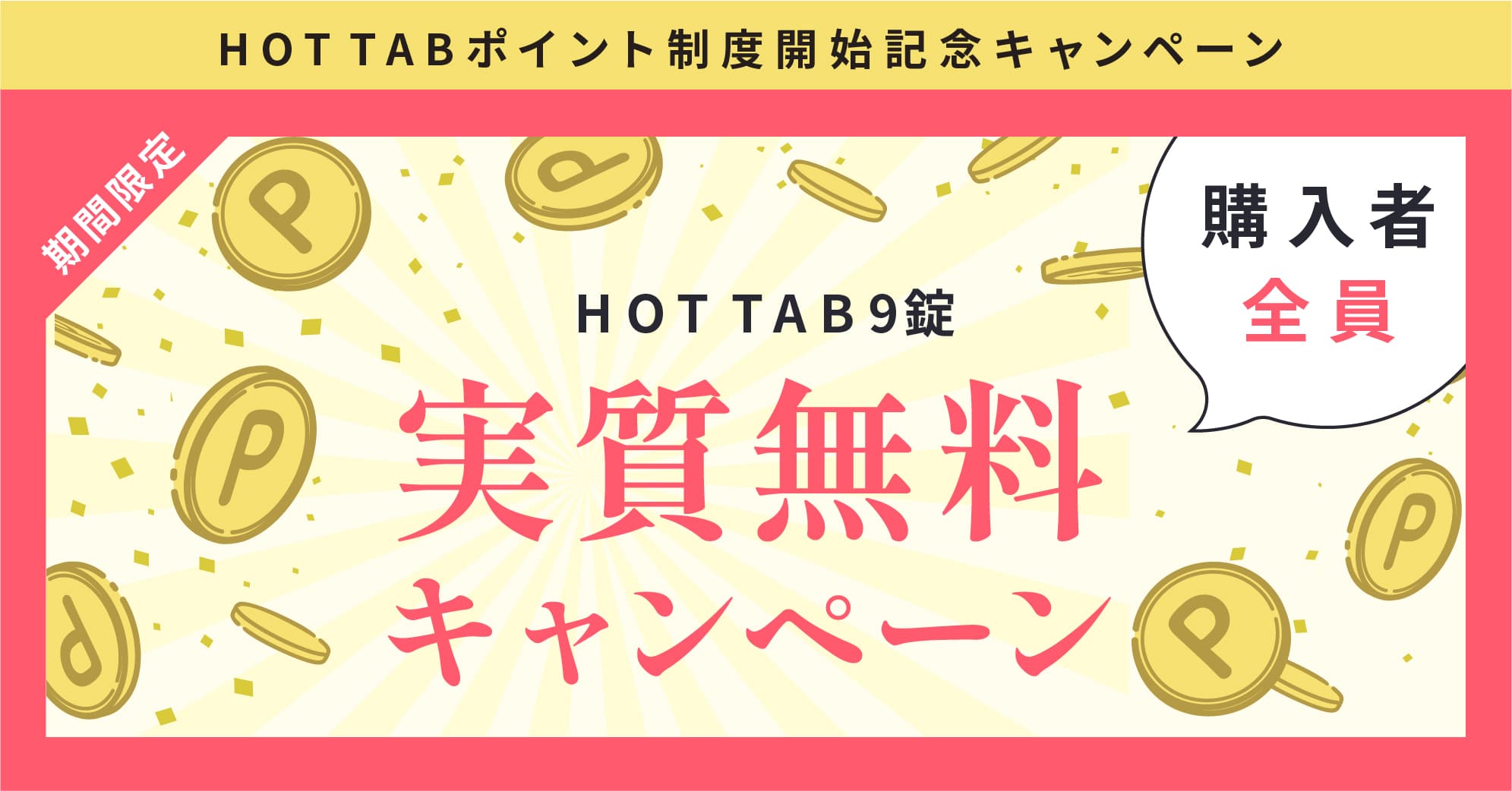 【”実質0円”でおうち温泉！】重炭酸入浴剤「HOTTAB」ポイントプログラム スタートキャンペーン実施