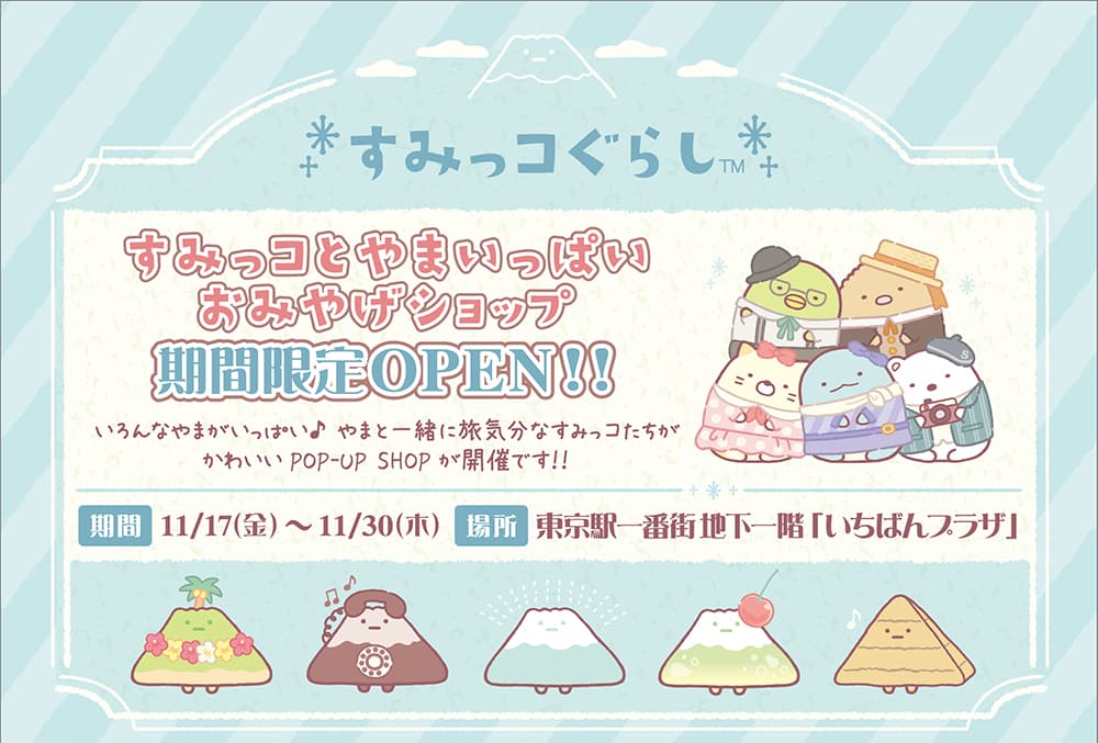 2023年11月17日（金）～11月30日（木）東京駅一番街 東京キャラクターストリート「いちばんプラザ」に 『すみっコとやまいっぱいおみやげショップ』が期間限定でOPEN！！