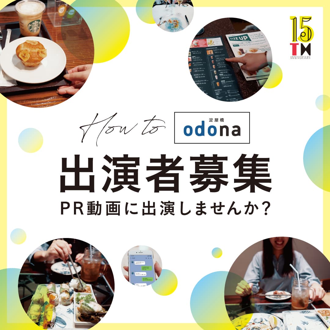 淀屋橋odonaの店舗をめぐる『How to odona』PR動画-第1弾- を9/1より公開 第2弾の出演モデルは”お客様”から大募集！出演者特典は1万円分のご利用券