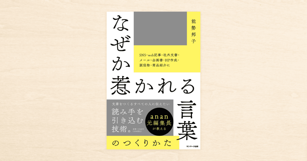 編集者・能勢邦子さんがnoteでつづった編集論『なぜか惹かれる言葉のつくりかた』がサンマーク出版から本日発売！