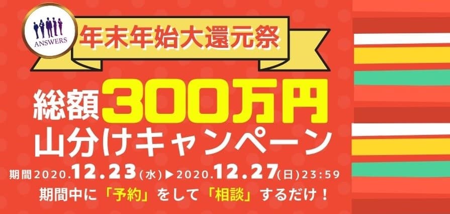 年末年始大還元祭として、総額300万円山分けキャンペーンを実施している、「不倫診断士」在籍の電話恋愛相談ANSWERS（アンサーズ）が、利用者のナマの声をついに公開！ コロナ禍の「裏恋愛事情」が明らかに！！