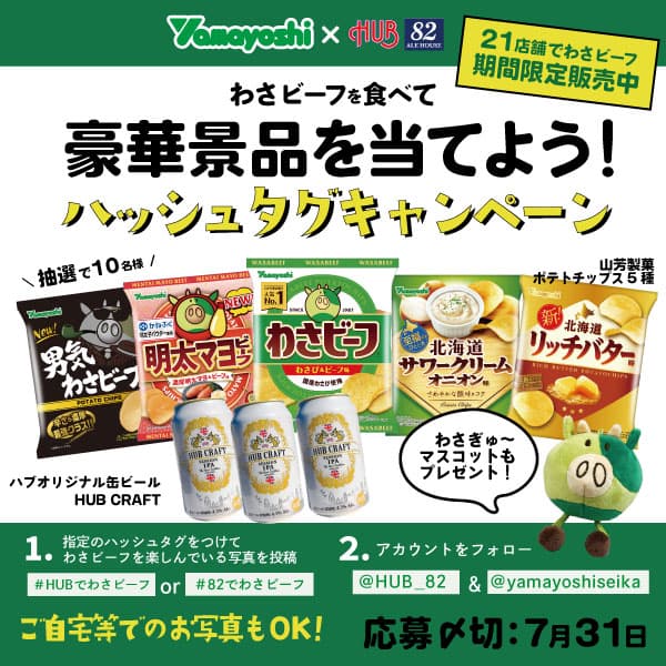 【わさビーフ】山芳製菓株式会社とコラボレーション企画実施！