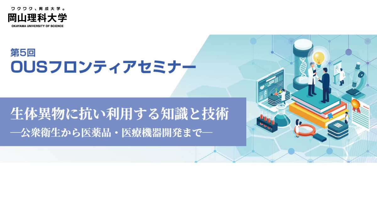 【岡山理科大学】第５回OUSフロンティアセミナー｜日時：2024年2月22日（木）13:00～17:00 開催！