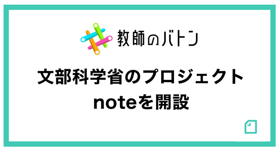 文部科学省「#教師のバトン」プロジェクト、noteを開設