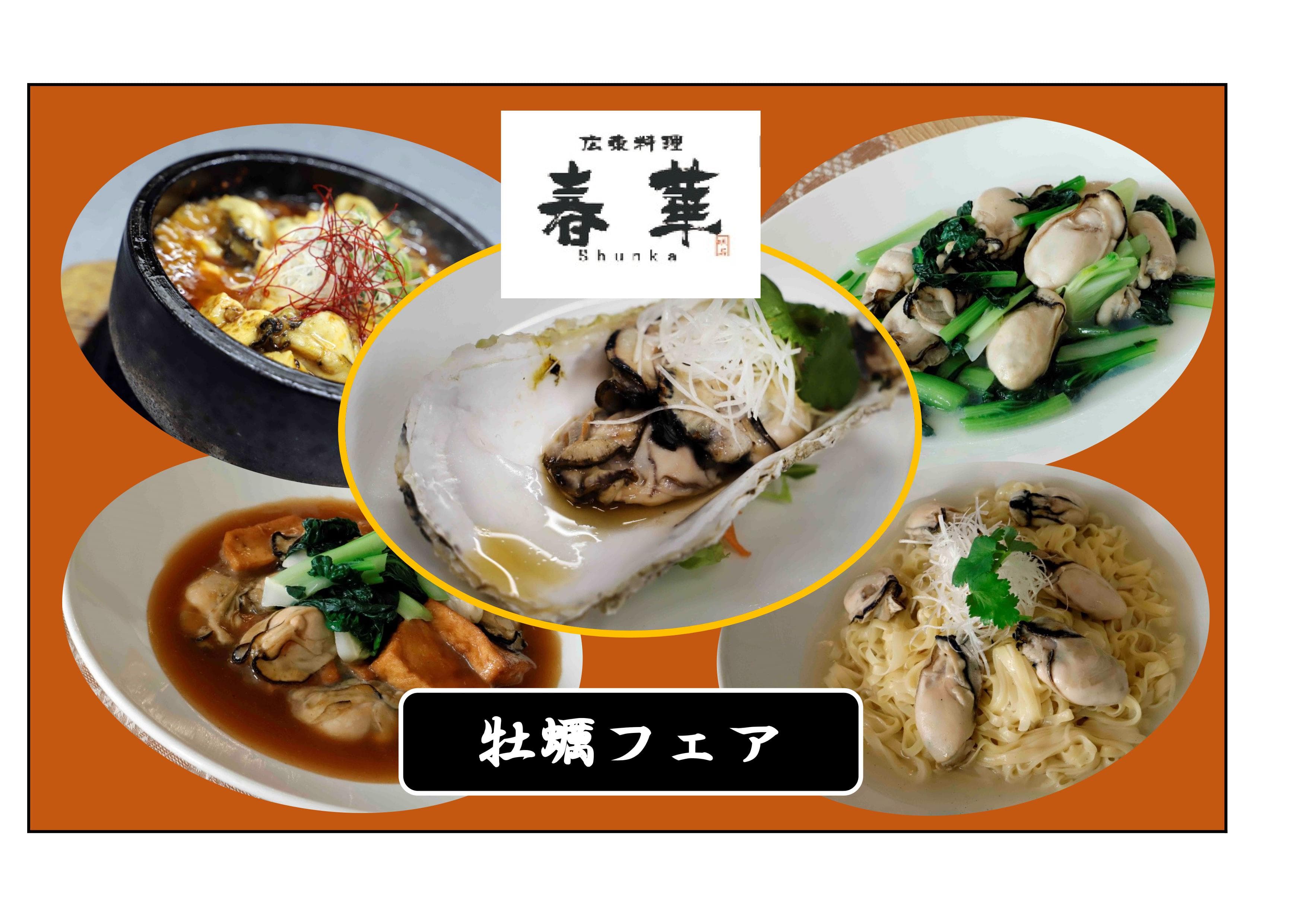 【西明石ホテルキャッスルプラザ】広東料理店「春華」が冬季限定の「牡蠣フェア」を開催！料理人の技と旬の食材《牡蠣》が織り成す特別な味覚体験！