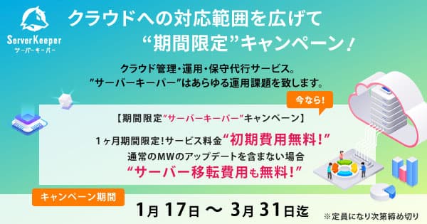 [期間限定] クラウド管理・運用・保守代行サービスのサーバーキーパー 初期費無料キャンペーン