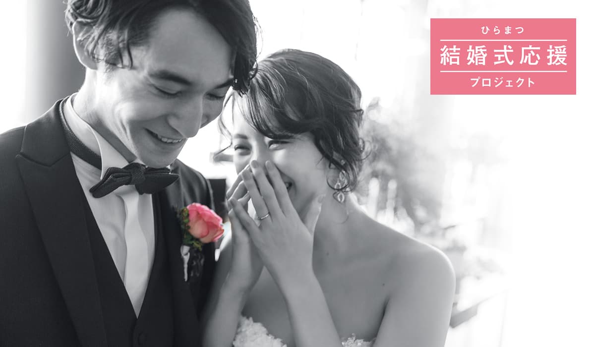 【ひらまつウエディング】結婚式応援プロジェクト「＃結婚式をあきらめない」応援メッセージ受賞作品を発表！