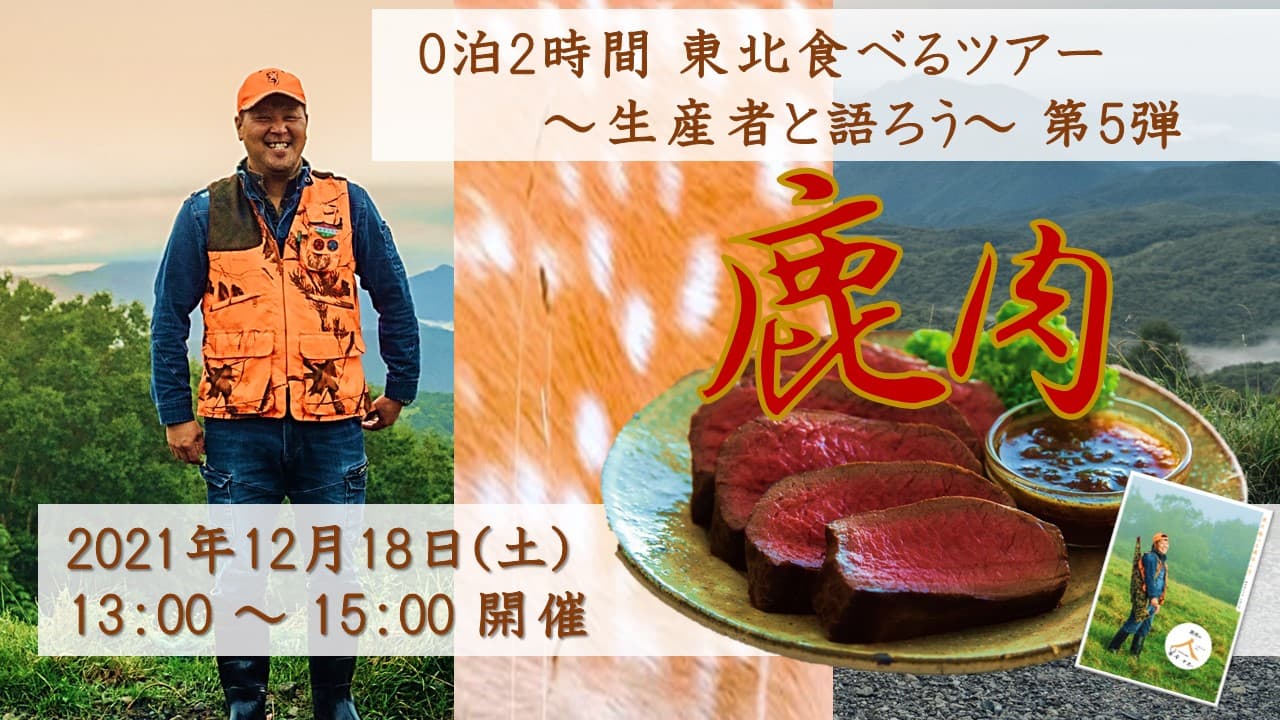 岩手県大槌町の鹿肉！東北の魅力を知って・学んで・味わうオンラインの旅 「0泊2時間 東北食べるツアー ～生産者と語ろう～」第5回を開催