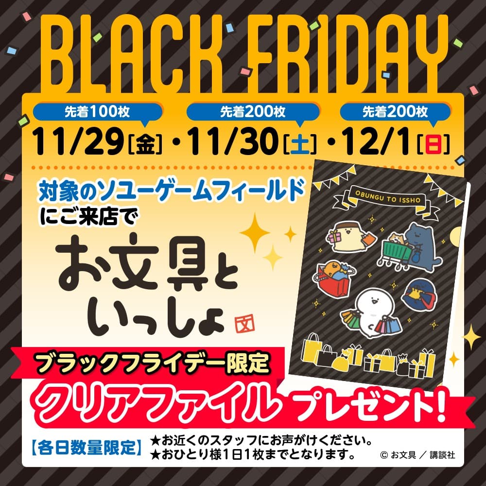 『お文具といっしょ』BLACK FRIDAY限定クリアファイルをプレゼント！