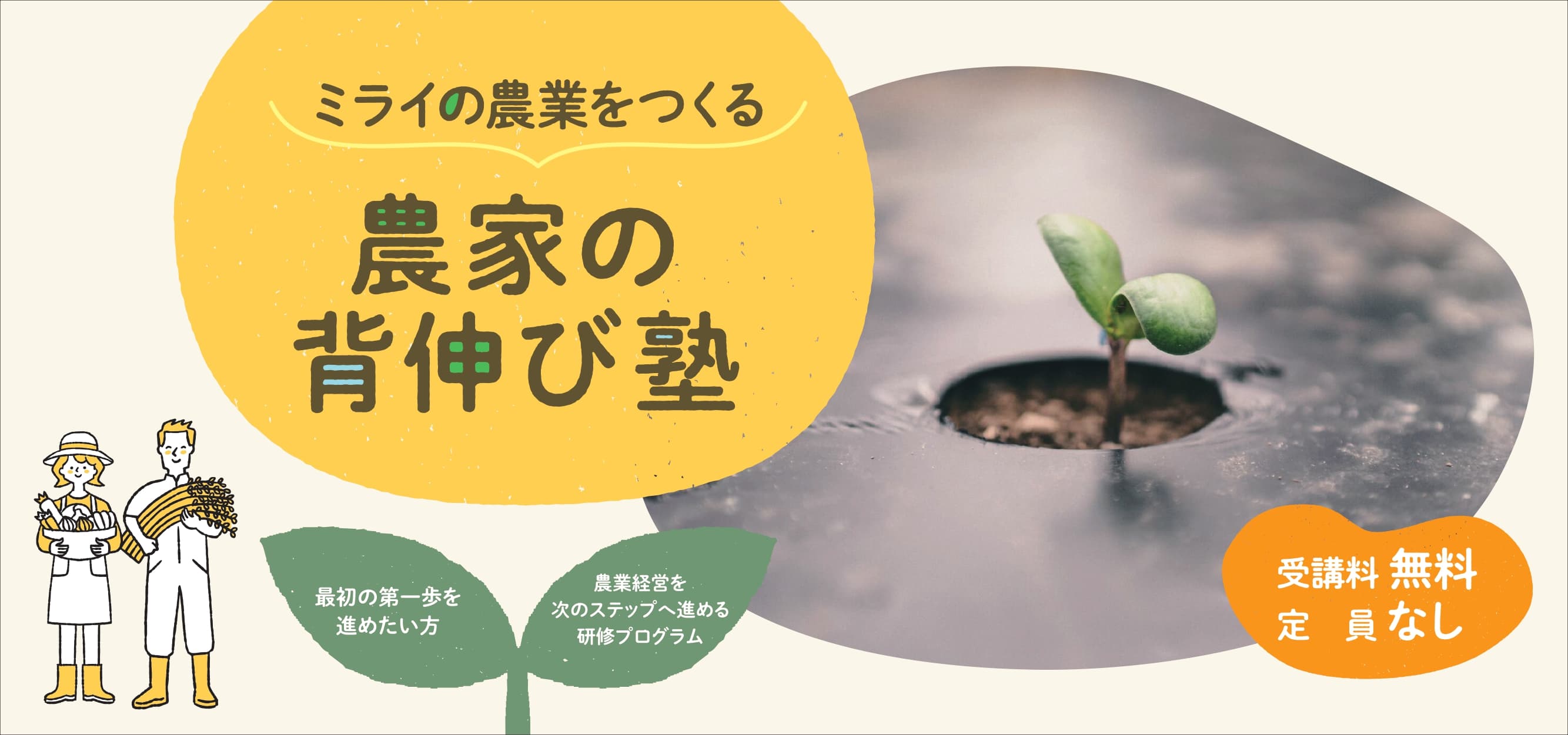 平日夜、オンライン開催！専門家講義と農家の実践事例から学ぶ 「ミライの農業をつくる 農家の背伸び塾」の参加者募集を開始