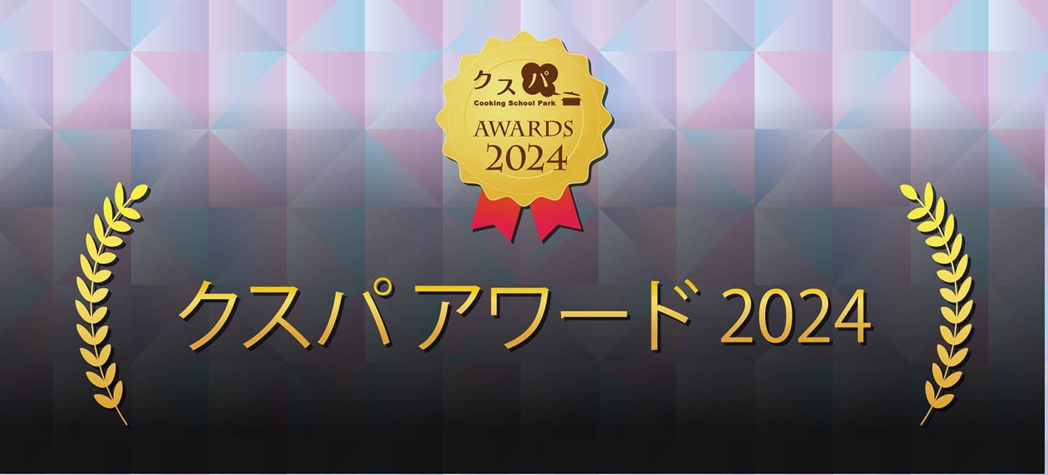 【今年で14回目】「クスパ アワード 2024」を開催 オレンジページ賞（新人部門）も！ ～ユーザーの支持を集めた料理教室を表彰～