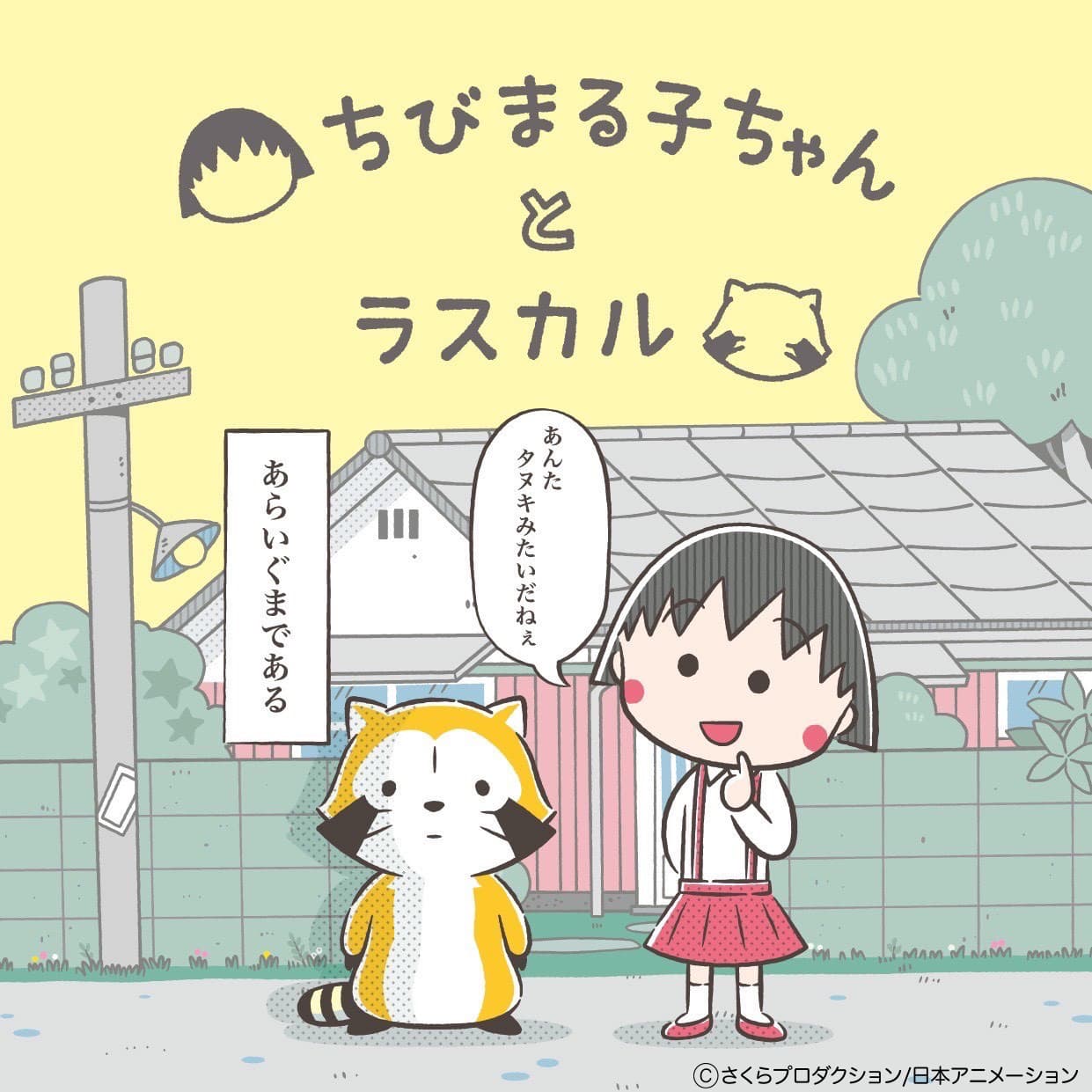 ちびまる子ちゃんとラスカルがコラボレーション！ 8月11日（木・祝）は「ちびまる子ちゃんランド」でお出迎え ラスカルが「ちびまる子ちゃんカーニバル」を踊る！？