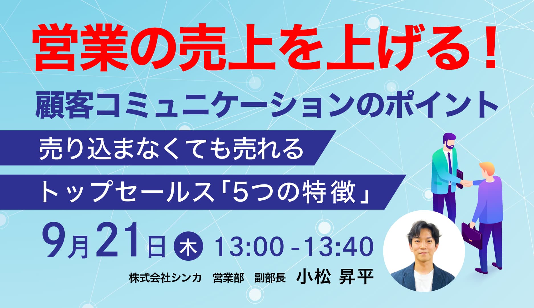 【無料セミナー】 営業の売上を上げる！顧客コミュニケーションのポイント 〜売り込まなくても売れるトップセールス「5つの特徴」〜
