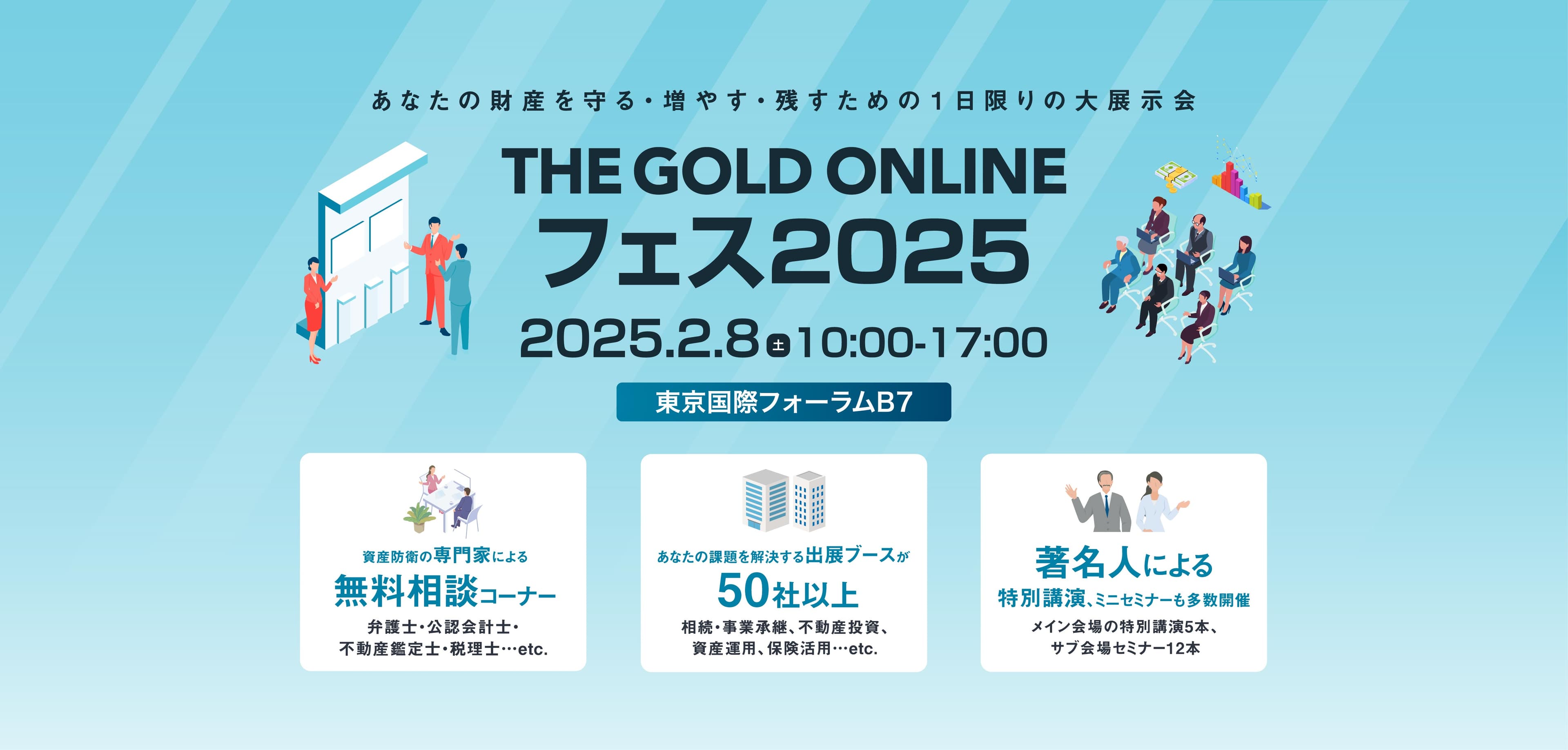 【展示会取材のご案内】2月8日（土）、東京国際フォーラムにて初のリアルイベント「THE GOLD ONLINE フェス2025」