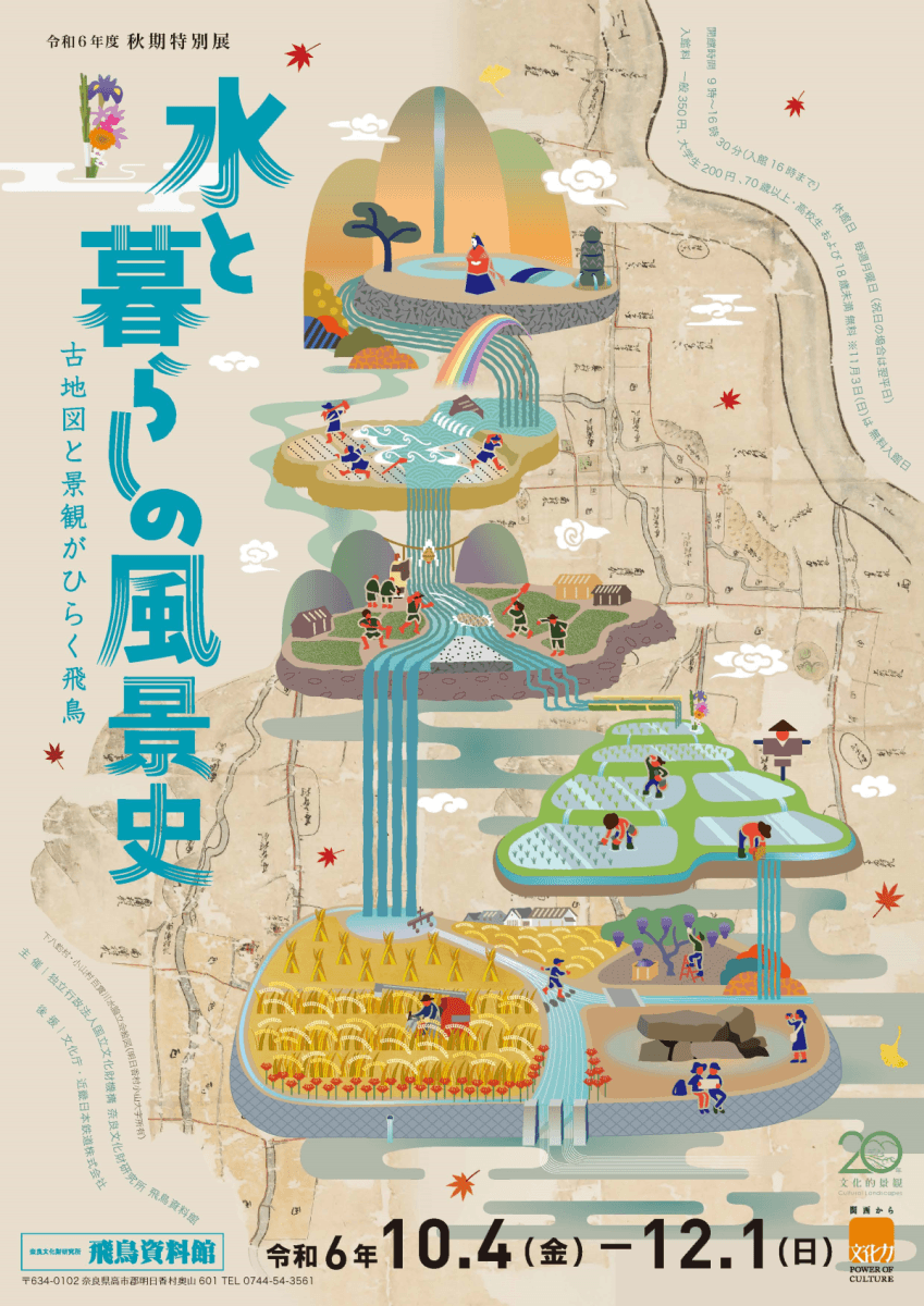 飛鳥資料館令和６年度秋期特別展「水と暮らしの風景史―古地図と景観がひらく飛鳥」