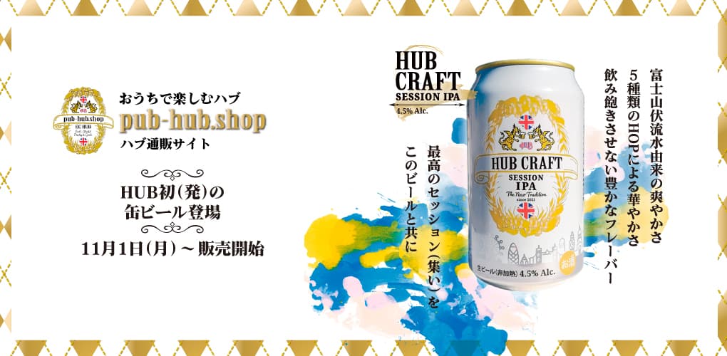 おうちで楽しむハブ『pub-hub.shop』ハブ通販サイト2021年ベストヒットランキング！