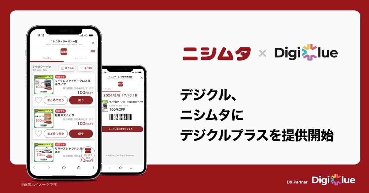 デジクル、ニシムタに「デジクルプラス」を提供開始