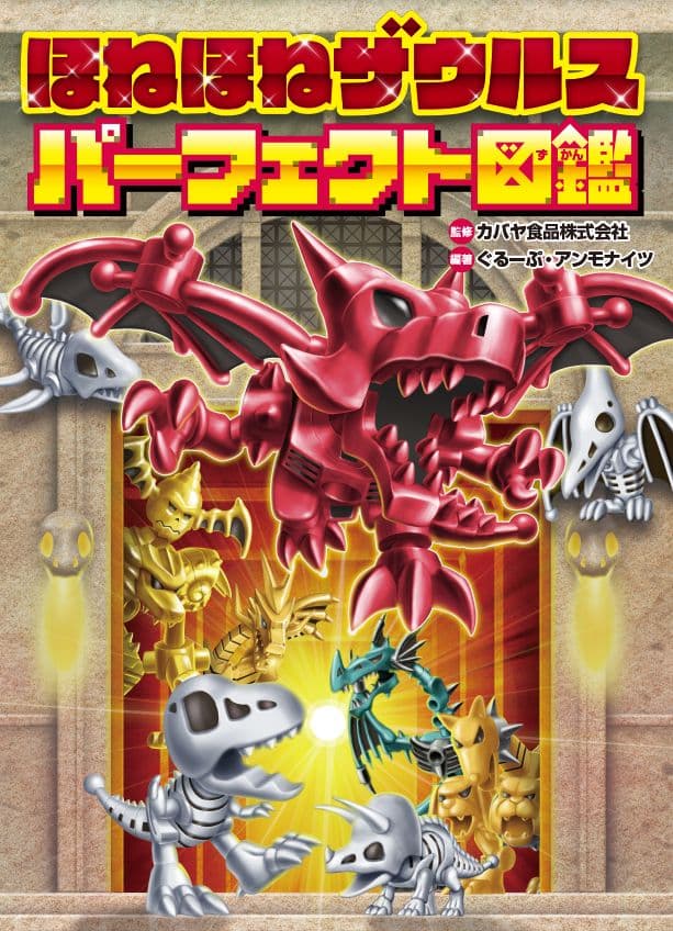 カバヤのロングセラー玩具菓子「ほねほねザウルス」の 20周年を記念したパーフェクト図鑑が登場！