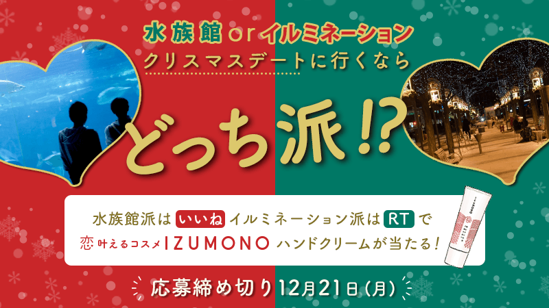 水族館orイルミネーション　回答で恋叶えるハンドクリームが当たる❤ クリスマスデートはどっち派!? キャンペーン 2020年12月7日（月）～12月21日（月）