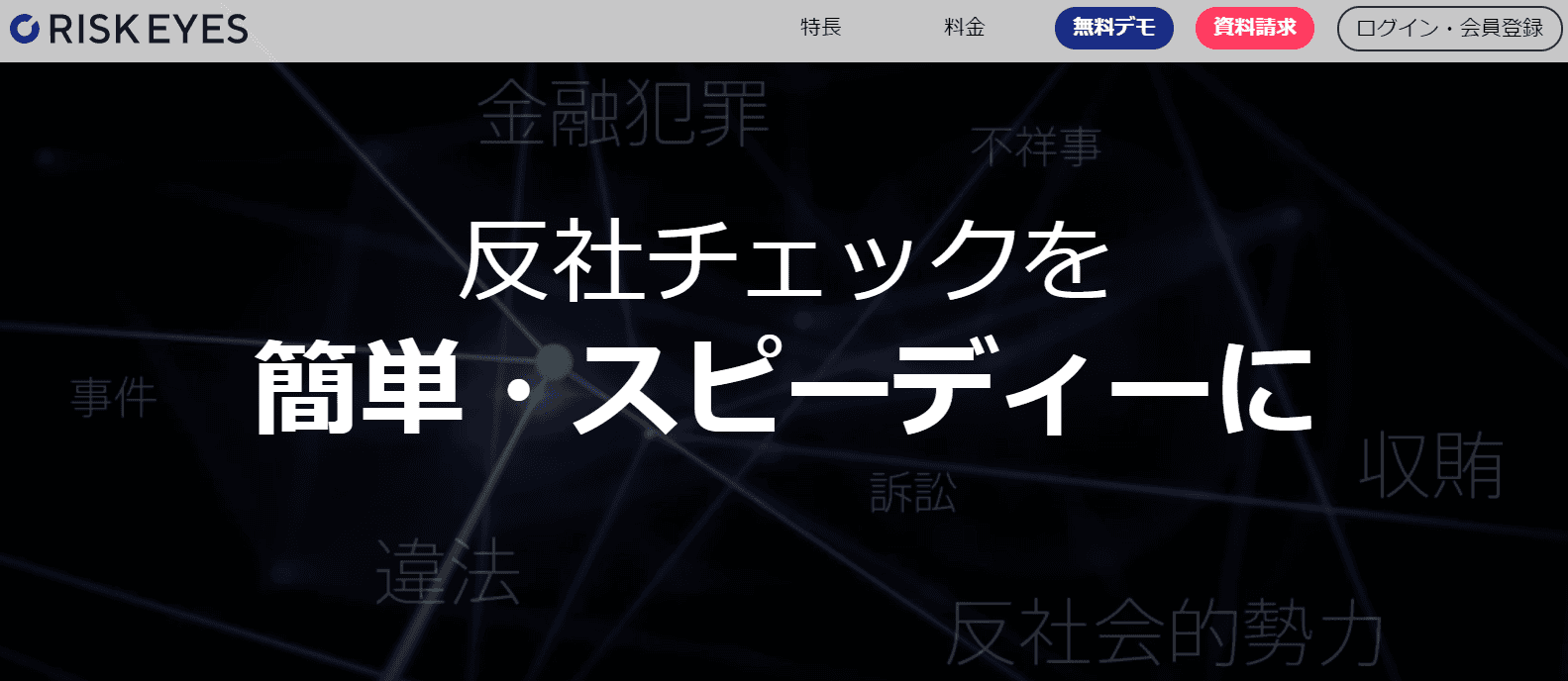 反社チェック専用ツール「RISK EYES（リスクアイズ）」、 海外の取引先チェックができる『制裁リスト』検索機能の提供開始