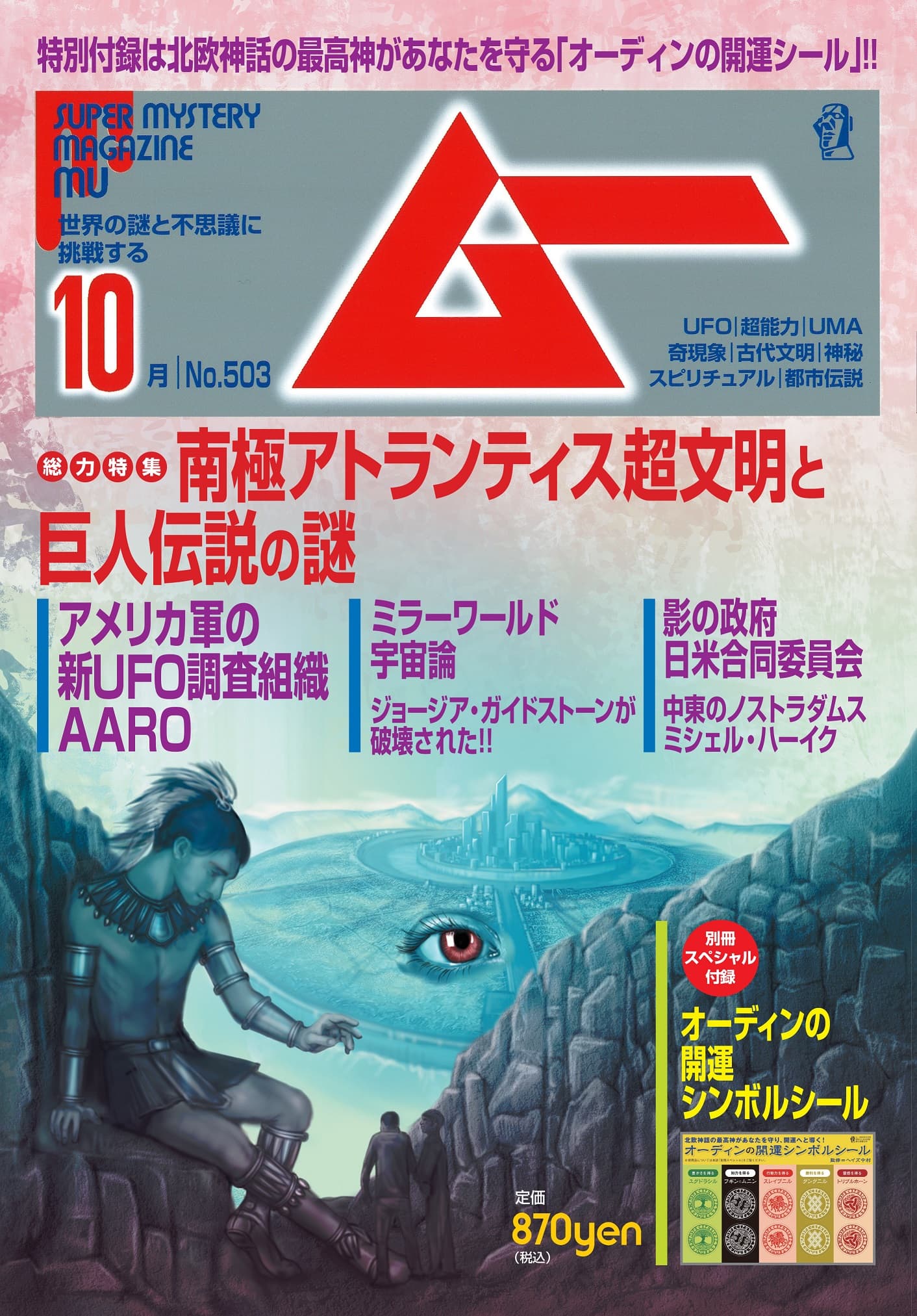 総力特集は、南極アトランティス超文明と巨人伝説の謎　月刊「ムー」10月号発売‼