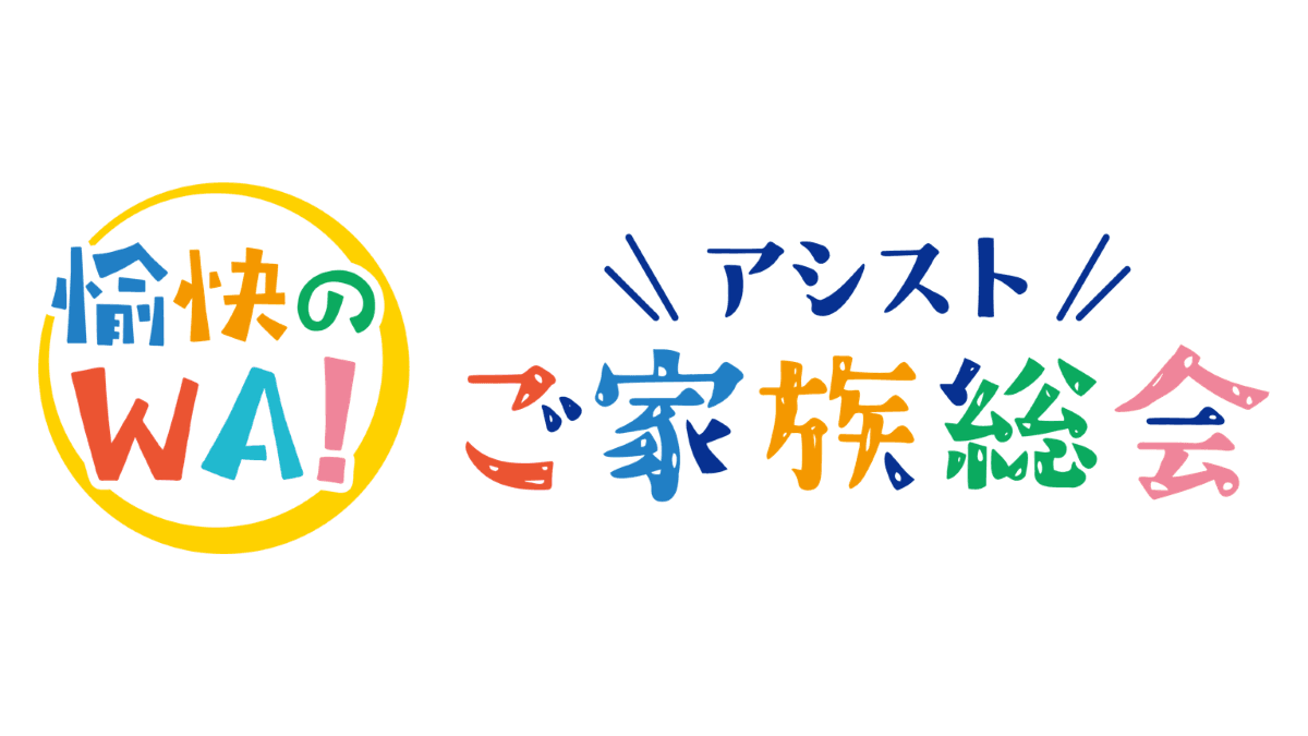 アシスト、社員と内定者の家族を職場に招待し、会社への理解を深めてもらうイベント「ご家族総会」を開催