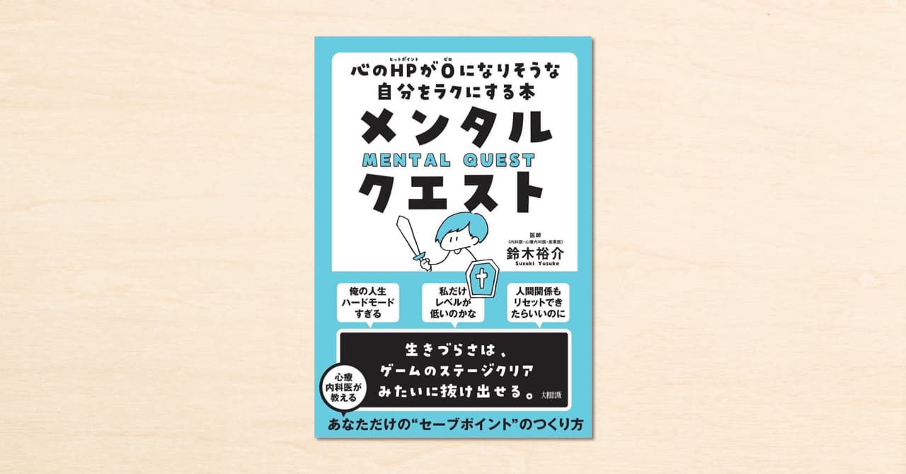 noteで人気のDr. ゆうすけさん、2020年で2作目の著書『メンタル・クエスト 心のHPが0になりそうな自分をラクにする本』が4月15日に発売