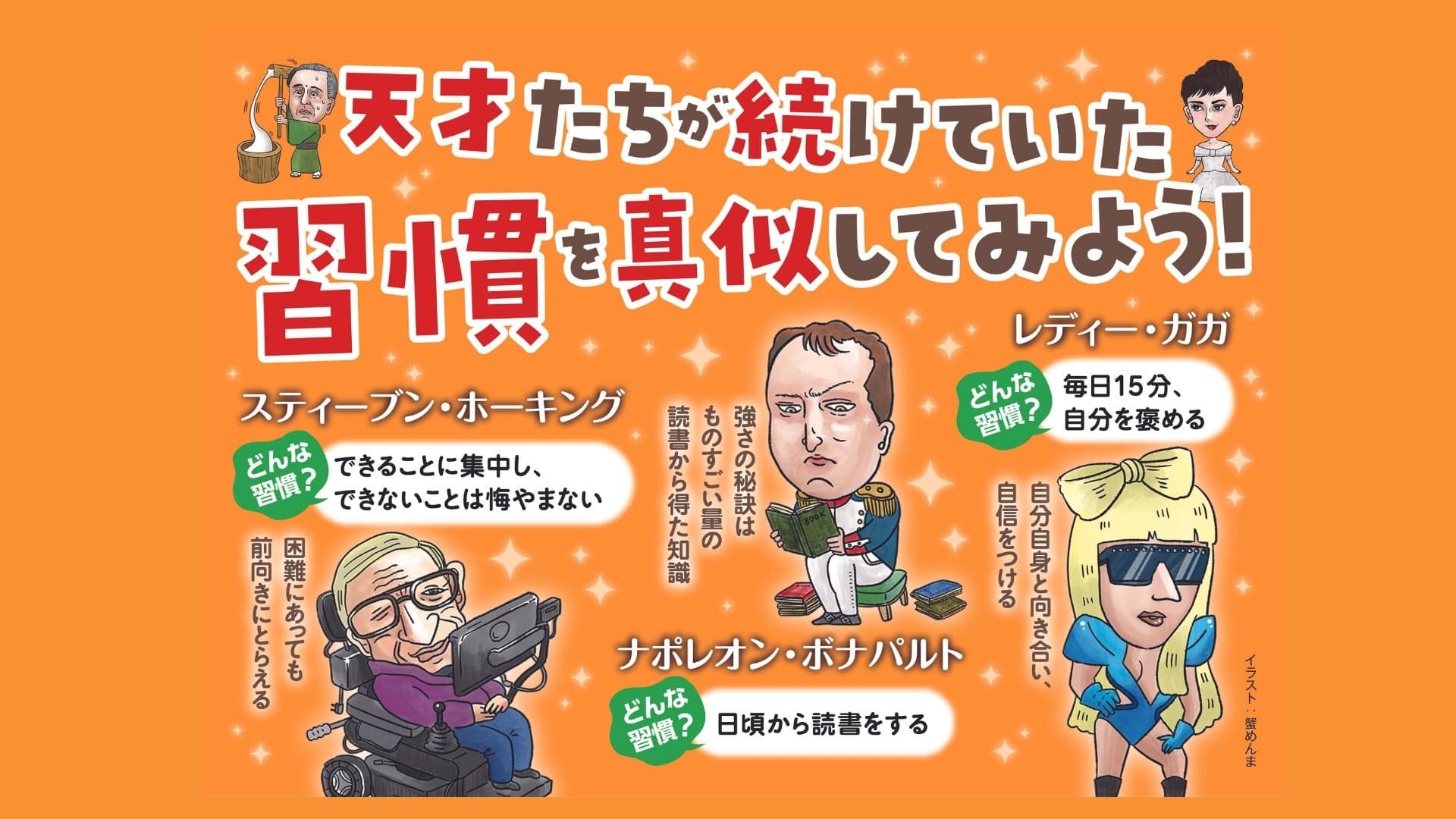 キミも真似してみよう！　新刊「天才の習慣 成功の秘訣と考え方を学ぶ」が1月17日発売！