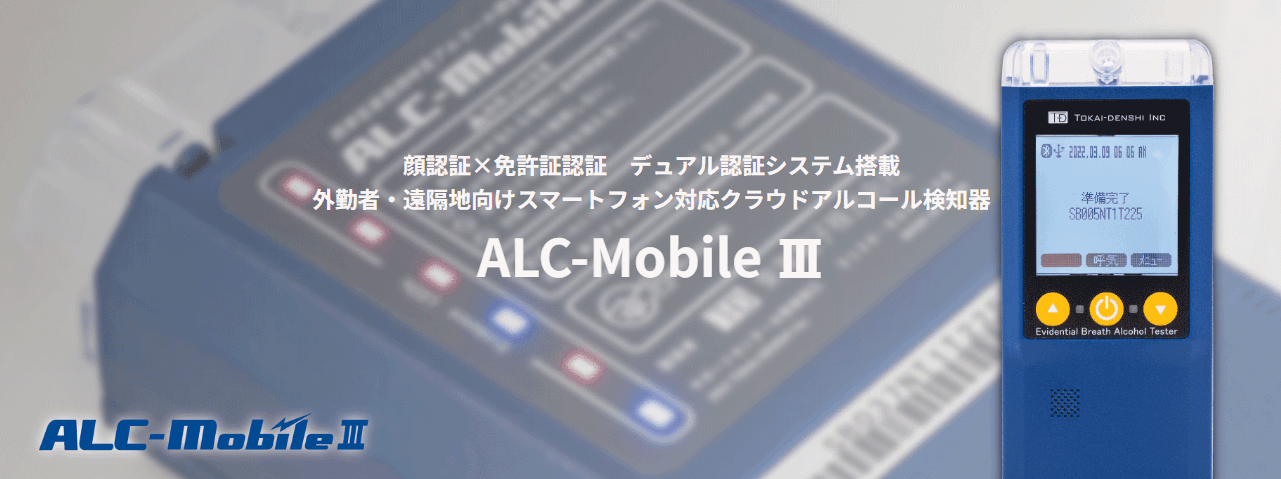 東海電子のスマートフォン対応アルコール検知器「ALC-MobileⅢ」がアルコール検知器協議会（J-BAC）の検定制度に合格しました！