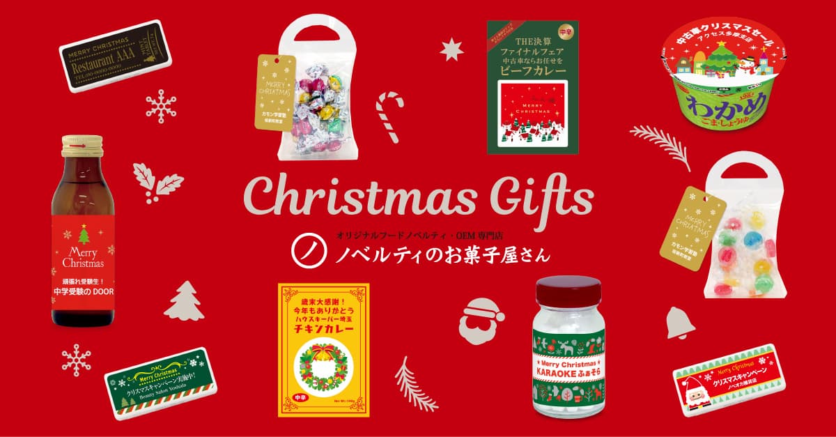 【ノベルティのお菓子屋さん】クリスマスに贈る特別なアイテム、個性的なカスタムギフトが登場！