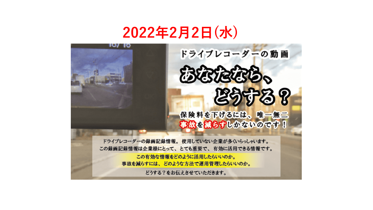 【東京海上ディーアール×東海電子コラボウェビナー】ドライブレコーダーの動画　あなたなら、どうする？2月2日(水)無料開催のお知らせ