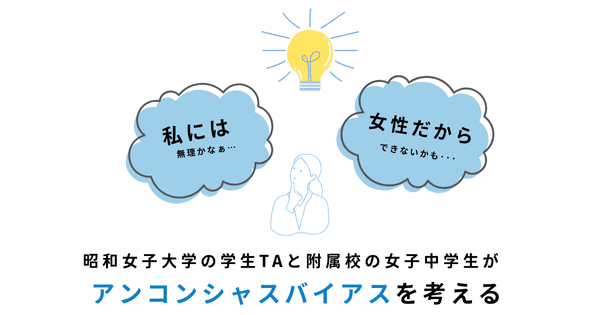 自らの限界を決めないことの大切さを学ぶ　学生TAが女子中学生に「アンコンシャスバイアス」の授業を実施